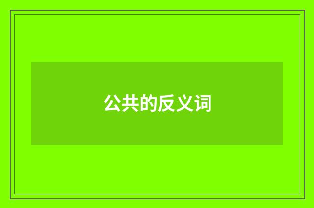 公共的反义词