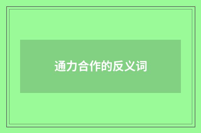 通力合作的反义词