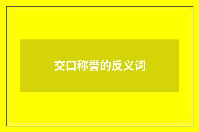 交口称誉的反义词
