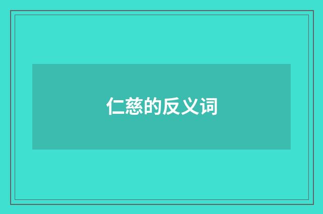 仁慈的反义词