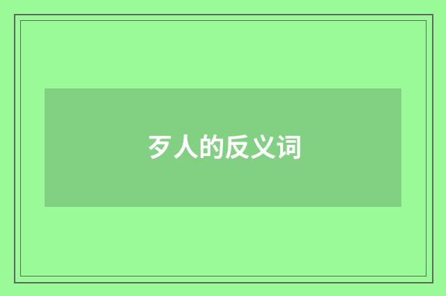 歹人的反义词