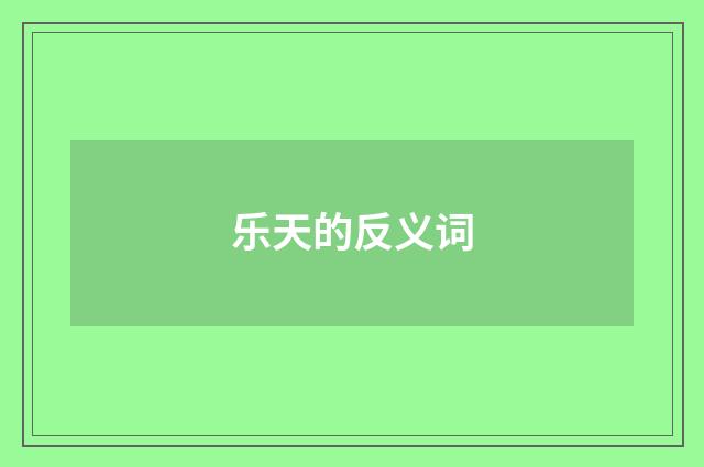 乐天的反义词