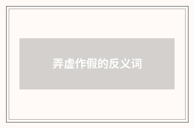 弄虚作假的反义词