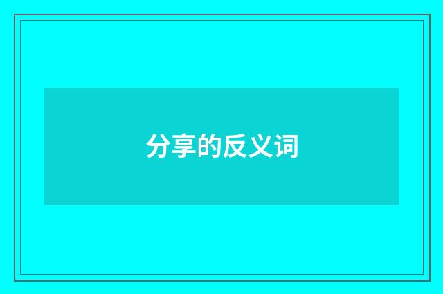 分享的反义词