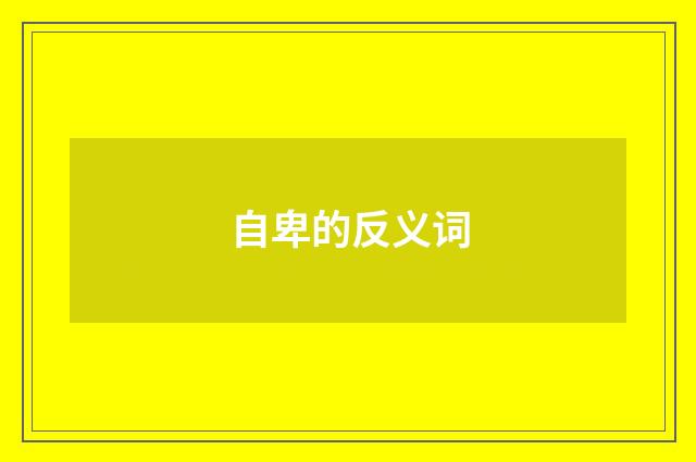 自卑的反义词