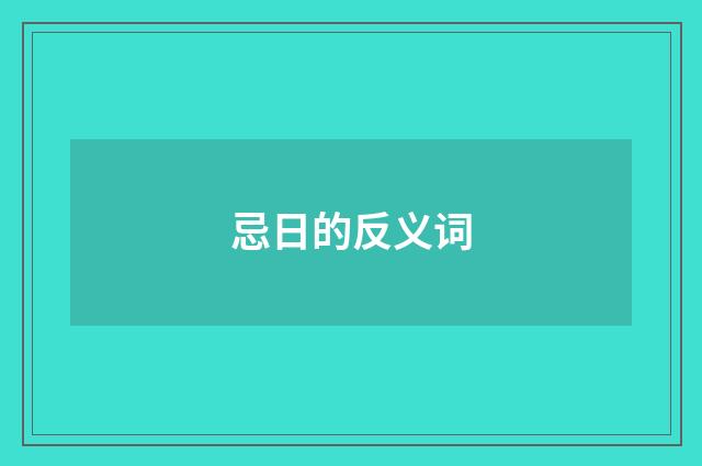 忌日的反义词