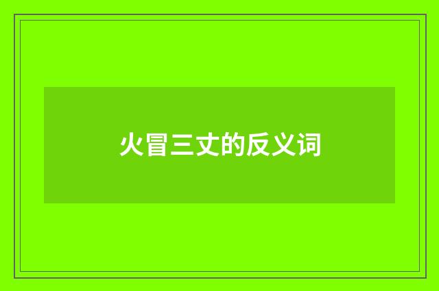 火冒三丈的反义词