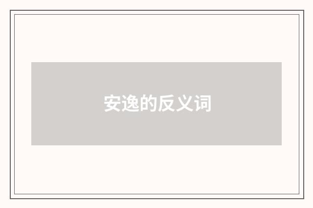 安逸的反义词