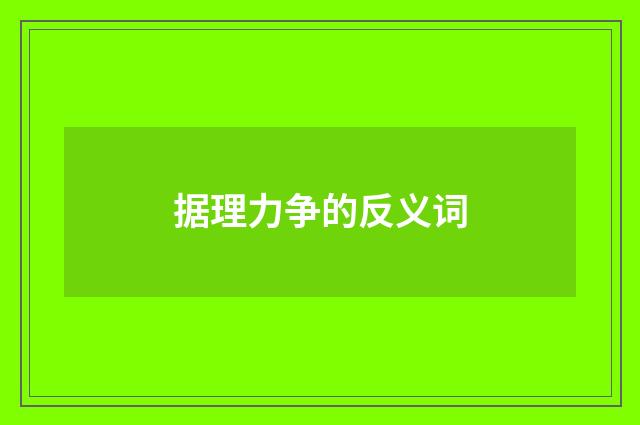 据理力争的反义词