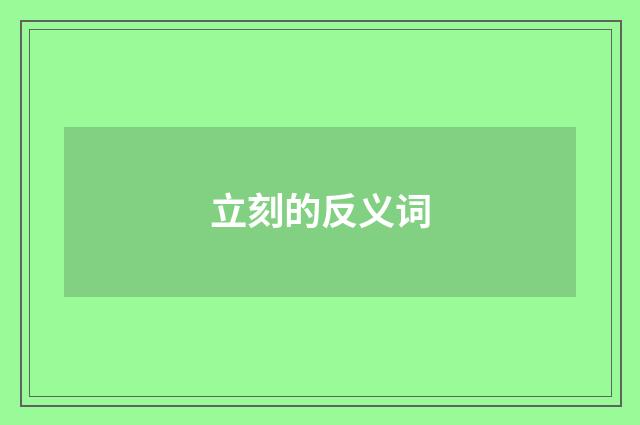 立刻的反义词