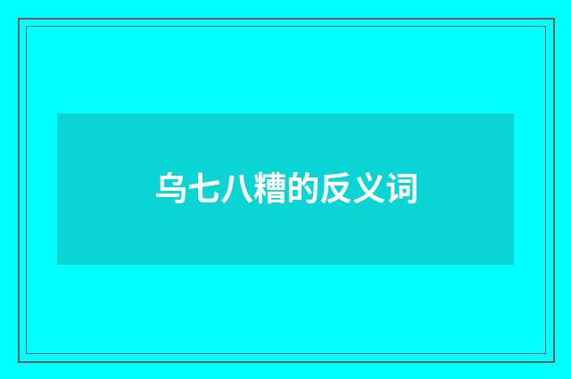 乌七八糟的反义词
