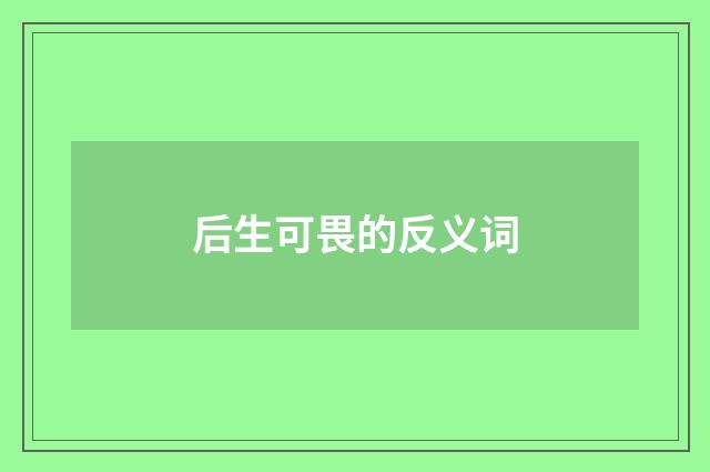 后生可畏的反义词