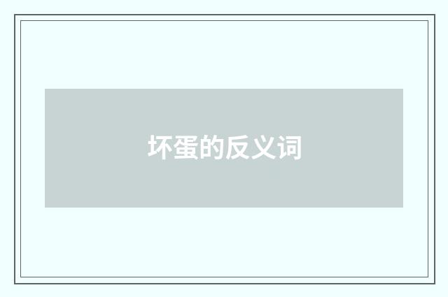 坏蛋的反义词