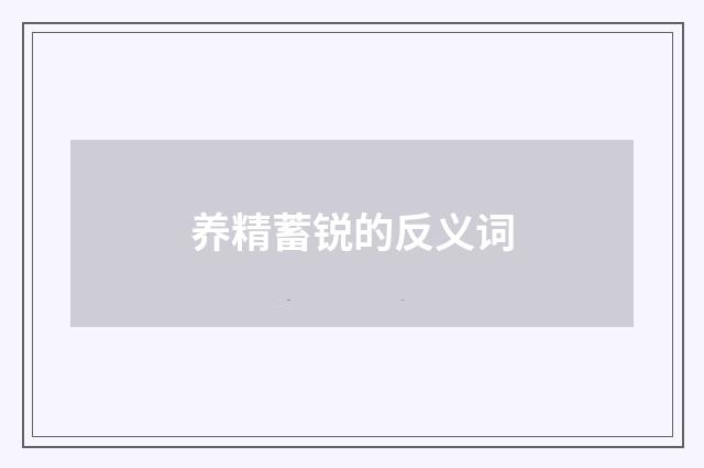 养精蓄锐的反义词