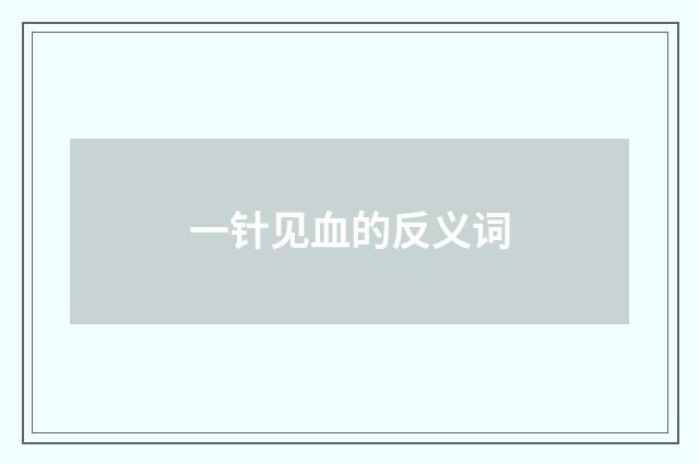 一针见血的反义词
