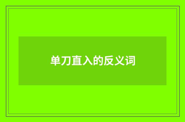 单刀直入的反义词