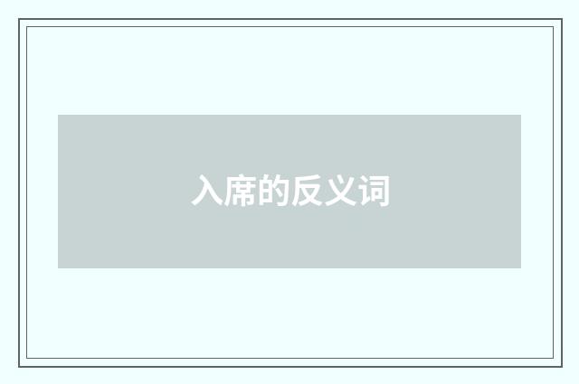 入席的反义词