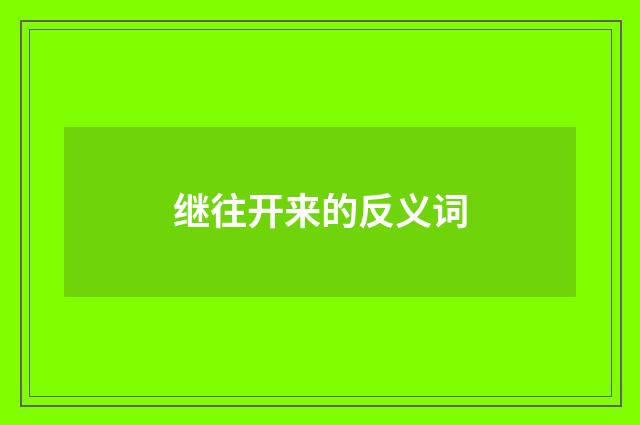 继往开来的反义词
