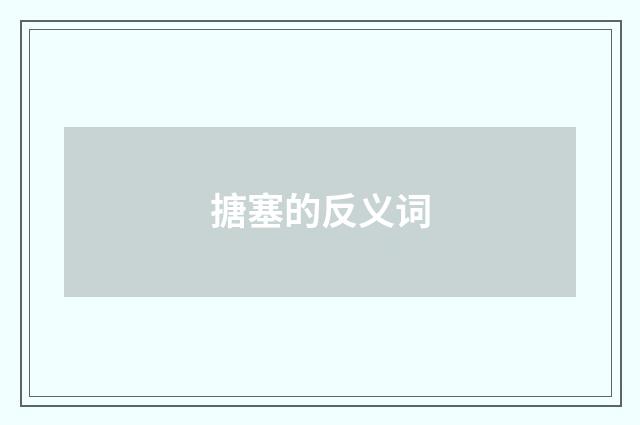 搪塞的反义词
