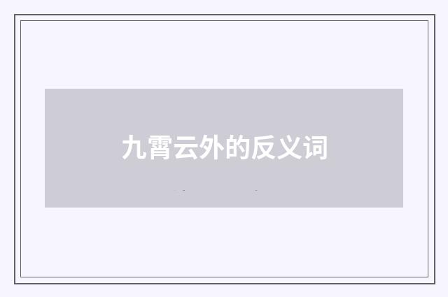 九霄云外的反义词