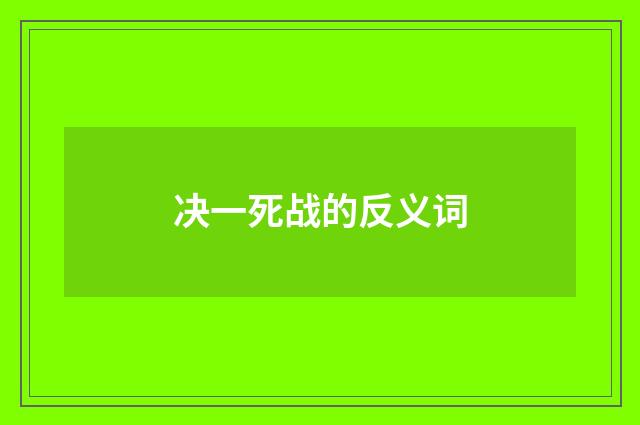 决一死战的反义词