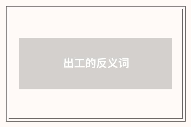 出工的反义词