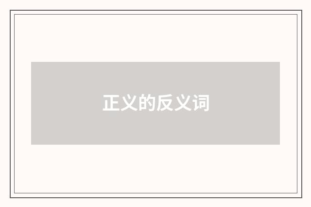 正义的反义词