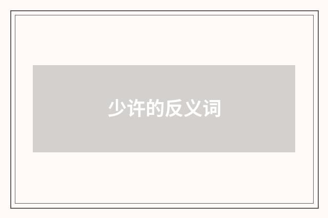 少许的反义词