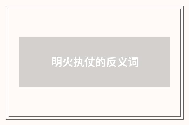 明火执仗的反义词