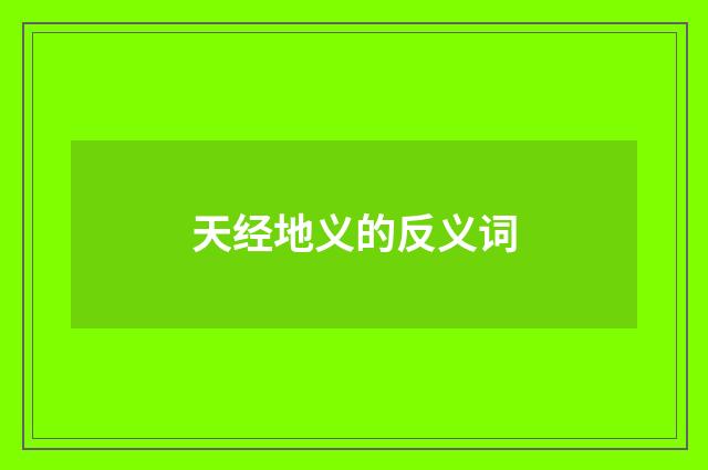 天经地义的反义词