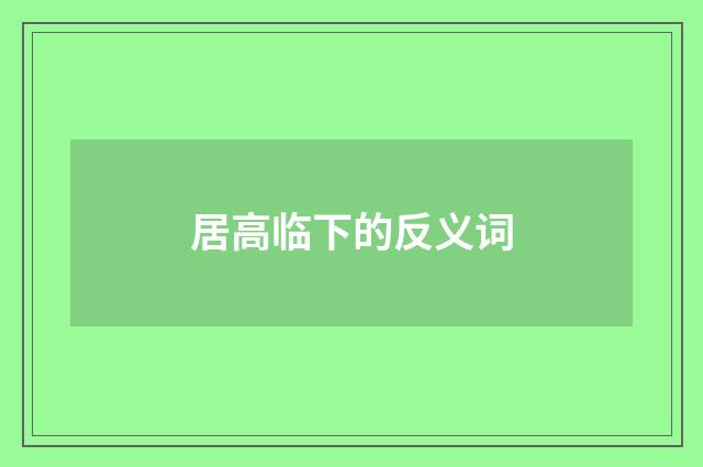 居高临下的反义词