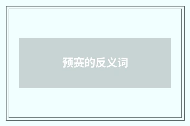 预赛的反义词