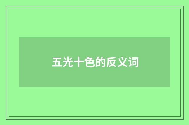 五光十色的反义词