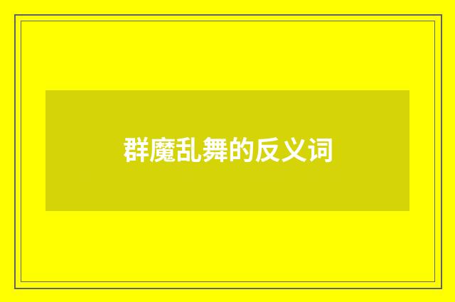 群魔乱舞的反义词