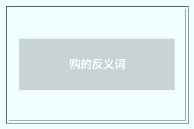 购的反义词
