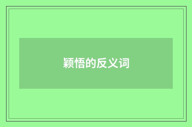颖悟的反义词