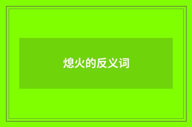 熄火的反义词