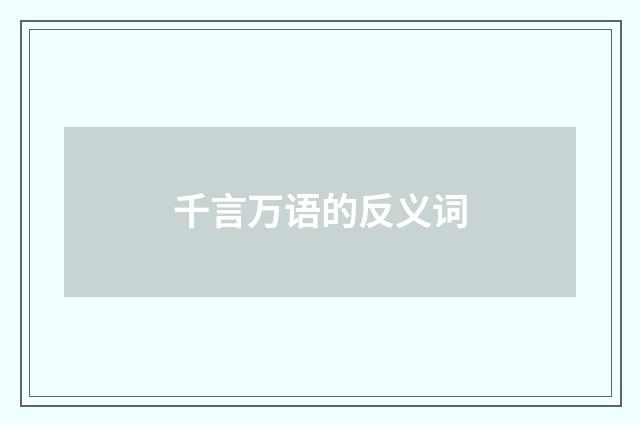 千言万语的反义词