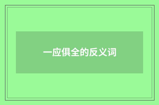 一应俱全的反义词