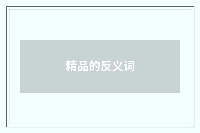 精品的反义词