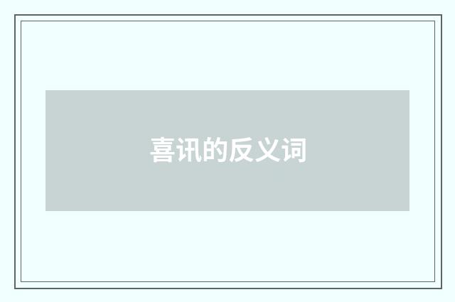 喜讯的反义词
