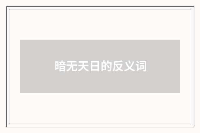 暗无天日的反义词