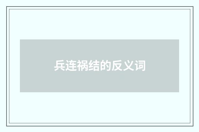 兵连祸结的反义词