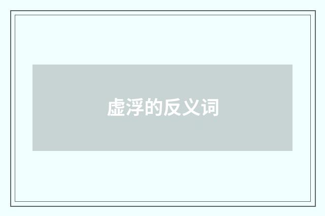 虚浮的反义词