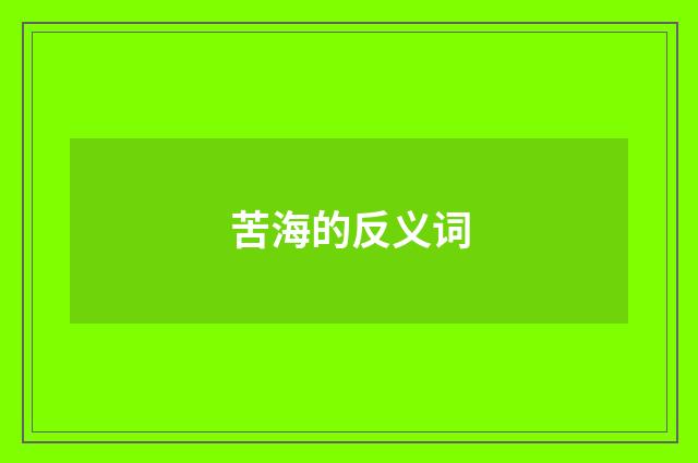 苦海的反义词