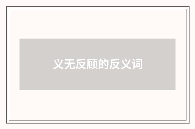 义无反顾的反义词