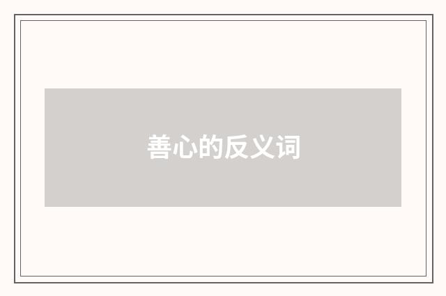善心的反义词