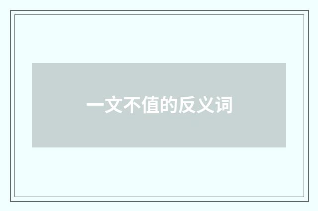 一文不值的反义词