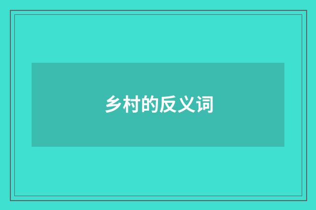 乡村的反义词