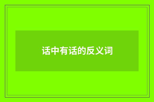 话中有话的反义词